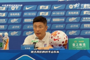重磅李國旭：泰山的技戰術打法在聯賽非常優秀，比賽VS我們是很大挑戰低調看直播_重磅李國旭：泰山的技戰術打法在聯賽非常優秀，比賽VS我們是很大挑戰低調看直播在線觀看_免費看直播