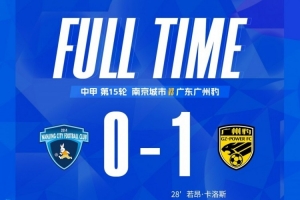 全場比賽結(jié)束，南京城市主場0:1憾負(fù)廣東廣州豹