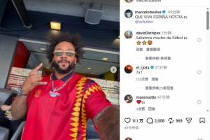 馬塞洛社媒發文祝賀西班牙奪冠：西班牙萬歲！