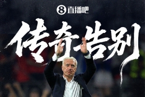 隊(duì)報(bào)揭秘德尚痛批“窒息環(huán)境”背后隱情：過往種種，積怨難平