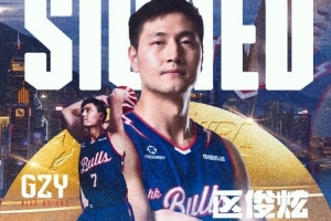 前CBA狀元區俊炫正式加盟NBL香港金牛：為球隊爭取每一場勝利！