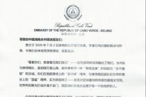 佛得角駐華大使回信永州：佛得角期望與湘超冠軍永州隊(duì)以球會友