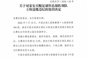 官方：泰安天貺領隊王琛干擾比賽，被罰禁賽1場、罰款5000元