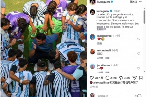阿圭羅致敬阿根廷隊：這支國家隊獨一無二，感謝你們的奉獻與投入