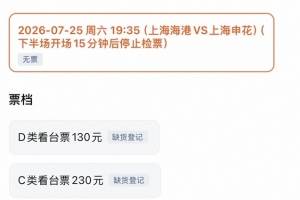 明日上海德比門票已售罄，票價分四檔130元-430元不等